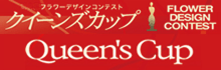 フラワーデザインコンテストFLOWER DESIGN CONTESTクイーンズカップQueen’s Cup