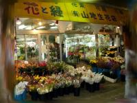 山地生花店