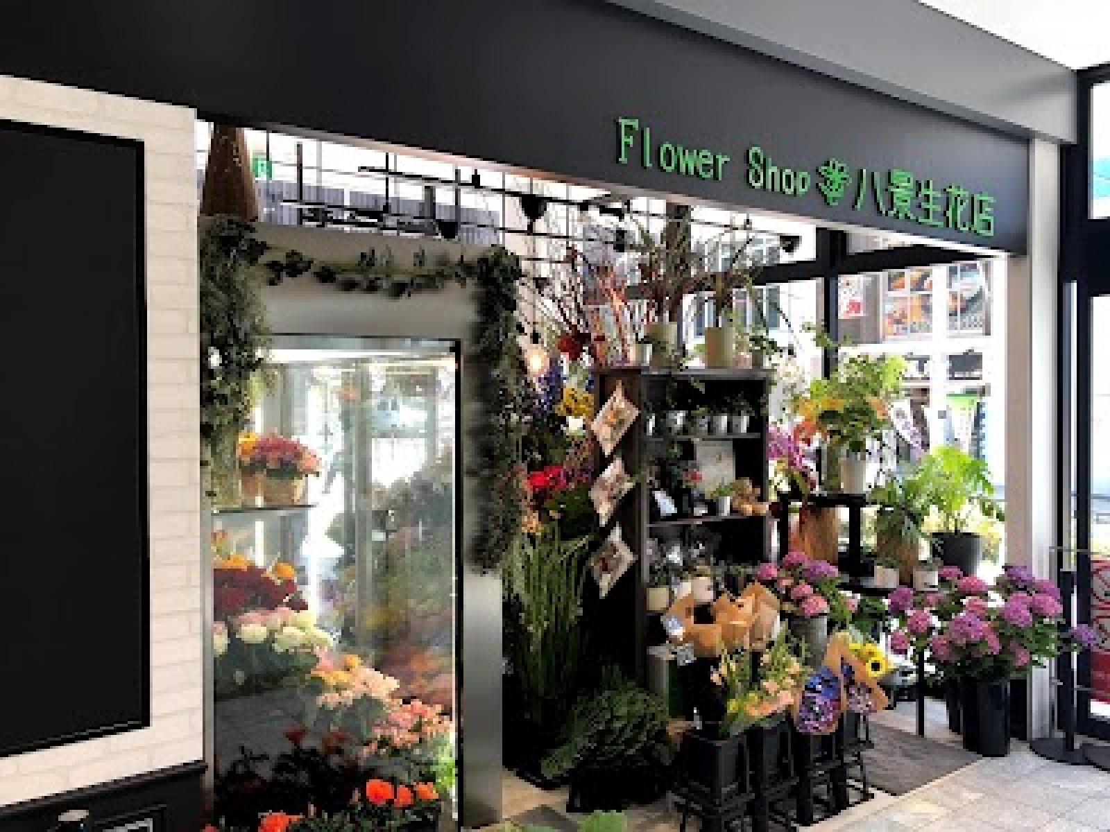 八景生花店