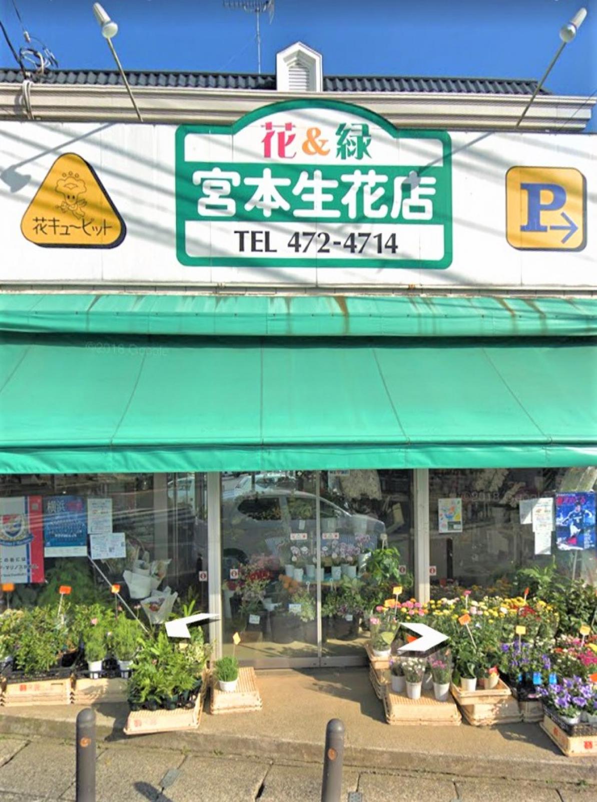 宮本生花店