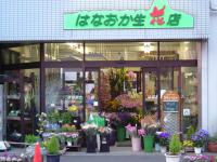 はなおか生花店