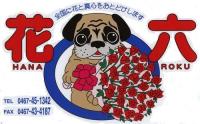 花六