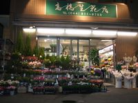 高橋生花店