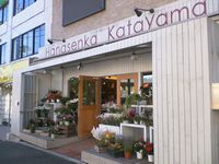 花専科カタヤマ